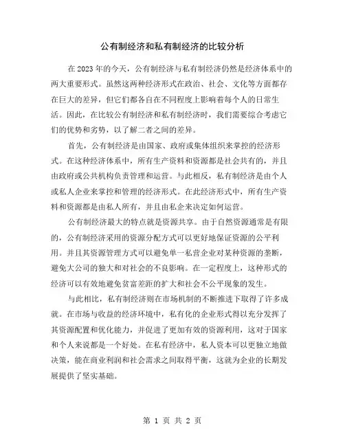公有制经济和私有制经济的比较分析