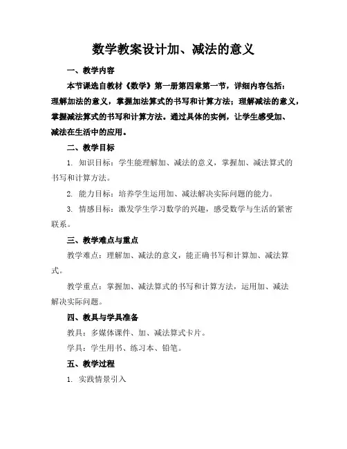 数学教案设计加、减法的意义