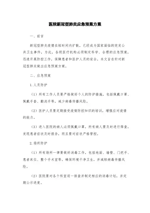 医院新冠型肺炎应急预案方案