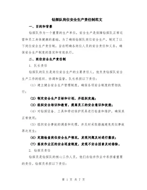 钻探队岗位安全生产责任制范文（二篇）