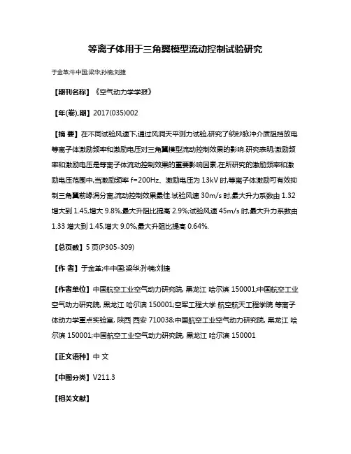 等离子体用于三角翼模型流动控制试验研究