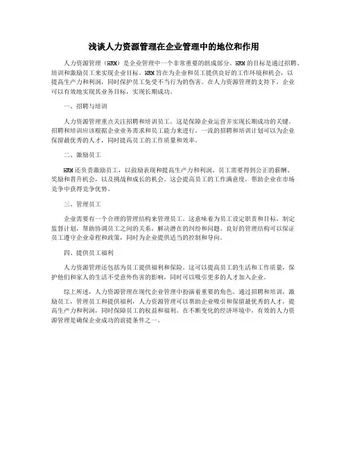 浅谈人力资源管理在企业管理中的地位和作用
