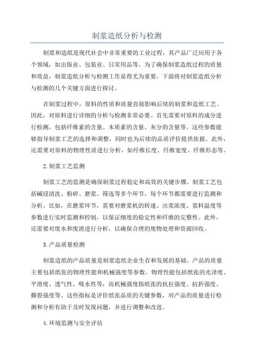 制浆造纸分析与检测