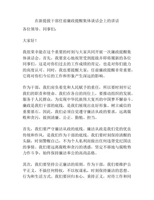 在新提拔干部任前廉政提醒集体谈话会上的讲话