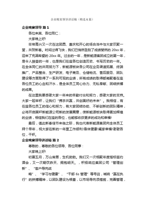 企业晚宴领导讲话稿（精选6篇）