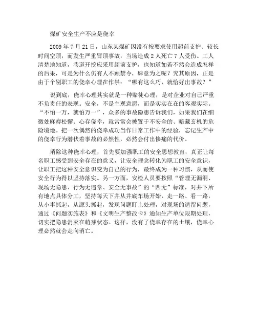 煤矿安全生产要不得侥幸心理