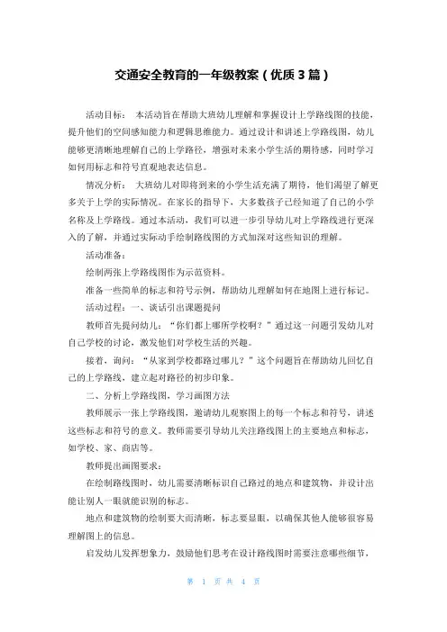 交通安全教育的一年级教案(优质3篇)