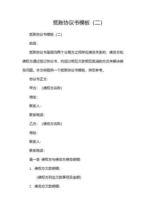 抵账协议书模板(两篇)