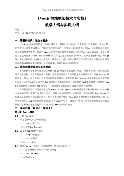《Vue.js前端框架技术与实战》教学大纲与实训大纲