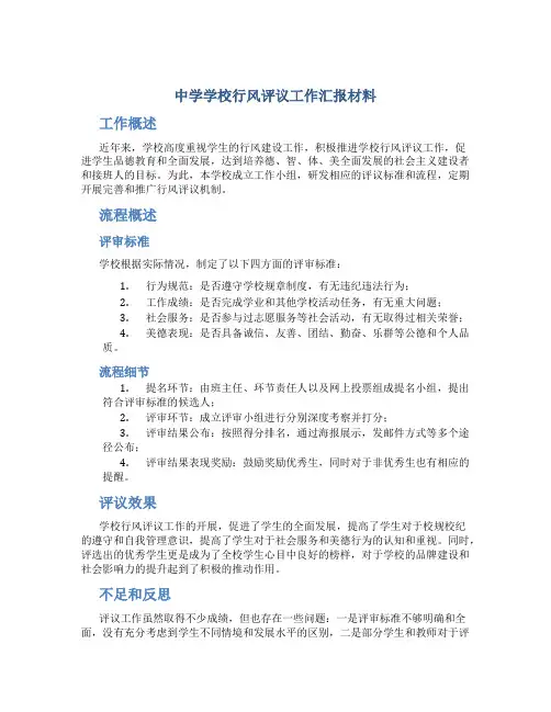 中学学校行风评议工作汇报材料