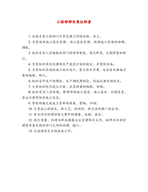 工程部部长岗位职责