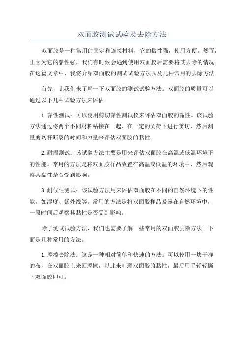 双面胶测试试验及去除方法