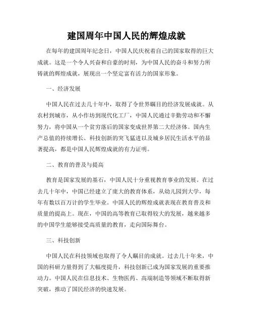 建国周年中国人民的辉煌成就