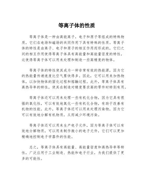 等离子体的性质