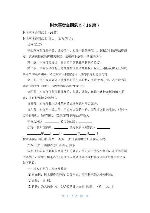 树木买卖合同范本(16篇)