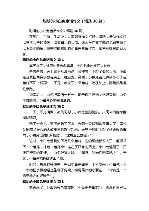 聪明的小白兔童话作文（精选30篇）