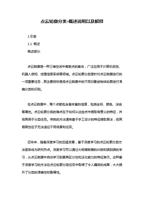 点云轮廓分类-概述说明以及解释