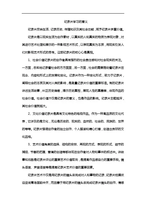 纪录片学习的意义