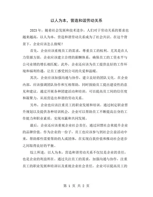 以人为本,营造和谐劳动关系