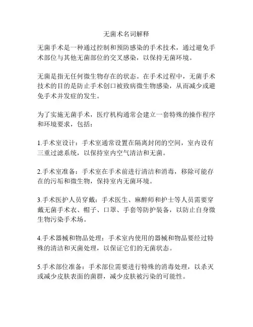 无菌术名词解释