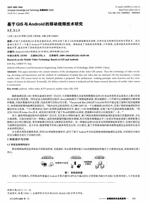 基于GIS与Android的移动视频技术研究