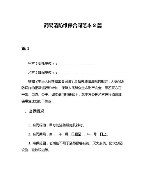 简易消防维保合同范本8篇