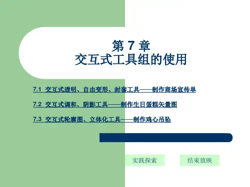 第7章交互式工具组的使用