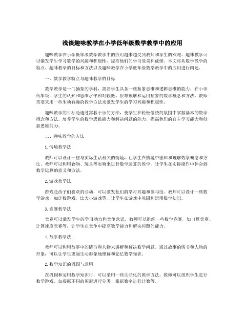 浅谈趣味教学在小学低年级数学教学中的应用