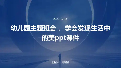 幼儿园主题班会, 学会发现生活中的美ppt课件