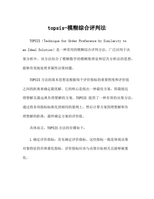 topsis-模糊综合评判法