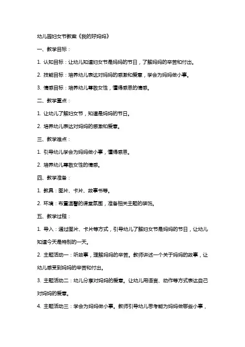 幼儿园妇女节教案《我的好妈妈》