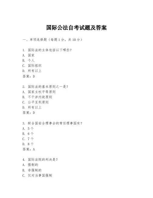 国际公法自考试题及答案