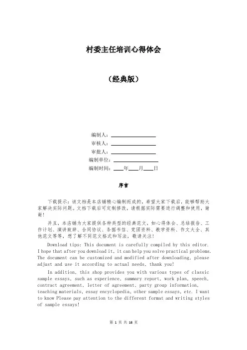 村委主任培训心得体会