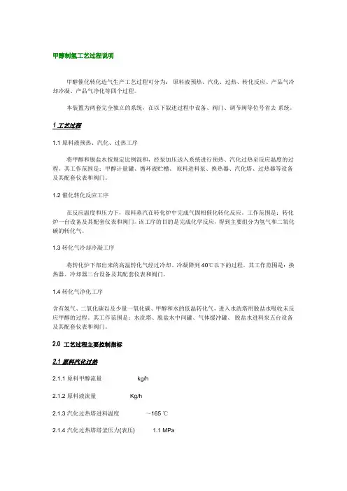 甲醇制氢工艺过程说明