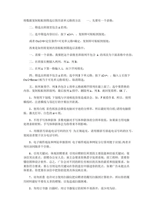 如何将数据复制粘贴到筛选后简历表单元格