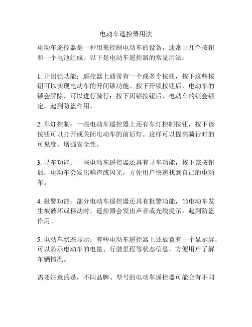 电动车遥控器用法