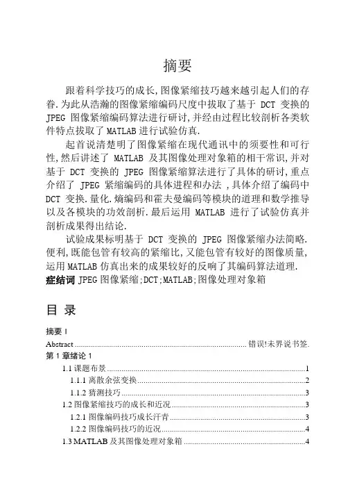 基于DCT的图像压缩编码算法的MATLAB实现