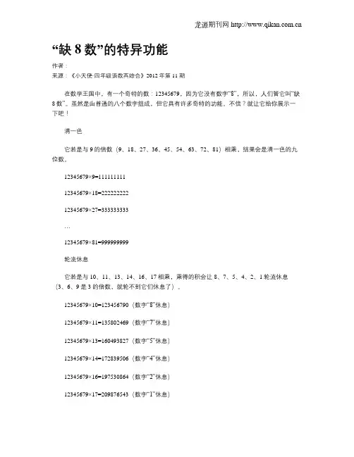 “缺8数”的特异功能