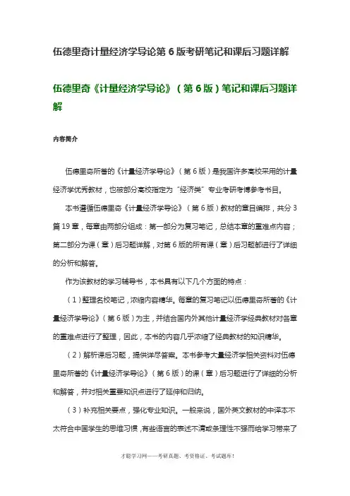 伍德里奇计量经济学导论第6版考研笔记和课后习题详解
