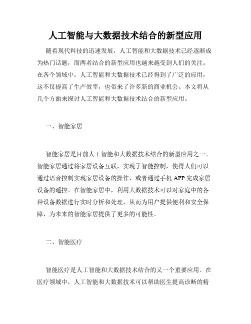 人工智能与大数据技术结合的新型应用