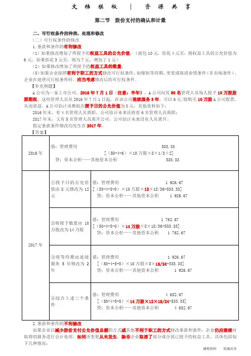 课程资料：第47讲_可行权条件的种类、处理和修改(2),权益工具公允价值的确定,股份支付的处理(1)