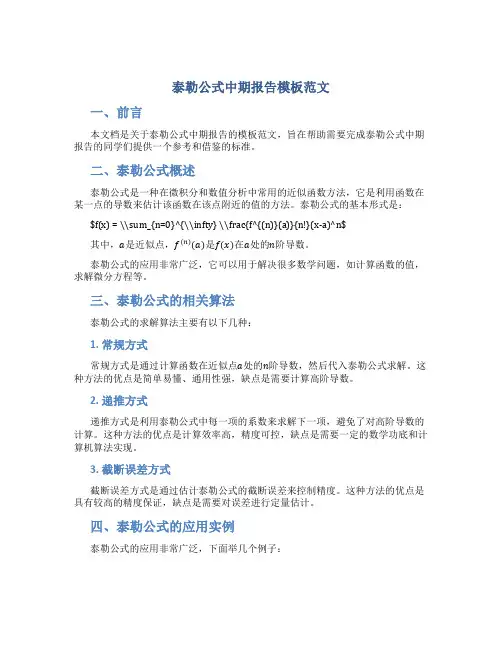 泰勒公式中期报告模板范文