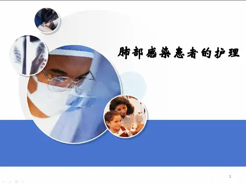 肺部感染患者的护理ppt课件