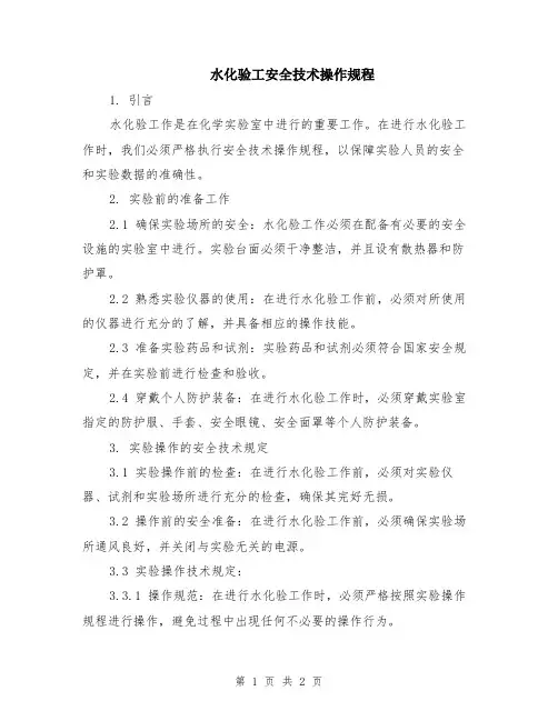 水化验工安全技术操作规程