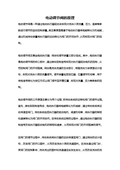 电动调节阀的原理