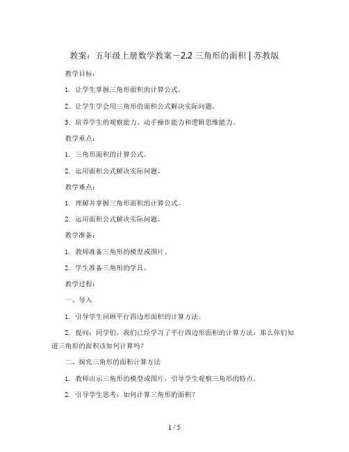 五年级上册数学教案-2.2三角形的面积 ｜苏教版