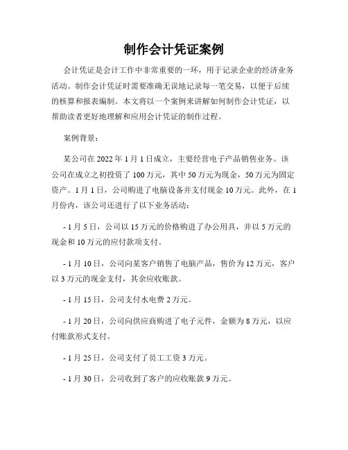 制作会计凭证案例
