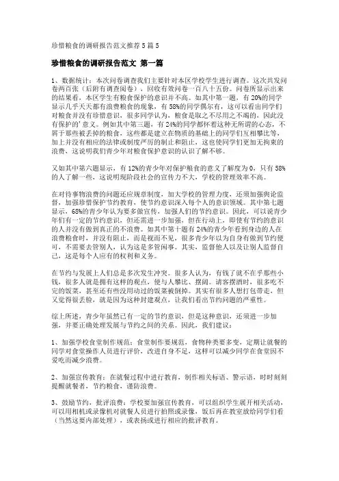 新珍惜粮食的调研报告范文推荐5篇