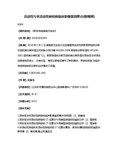 活动性与非活动性肺结核临床影像鉴别要点(附视频)