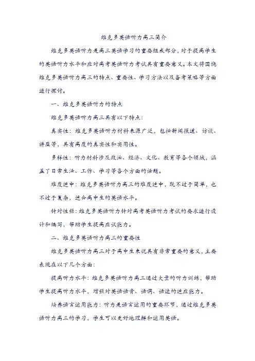 维克多英语听力高三简介